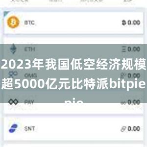 2023年我国低空经济规模超5000亿元比特派bitpie