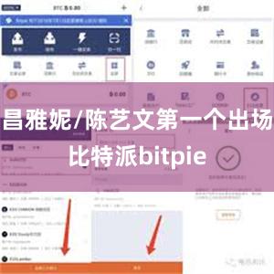 昌雅妮/陈艺文第一个出场比特派bitpie