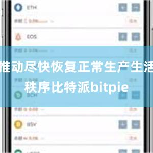 推动尽快恢复正常生产生活秩序比特派bitpie