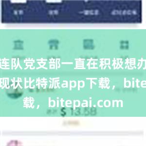 连队党支部一直在积极想办法改变现状比特派app下载，bitepai.com